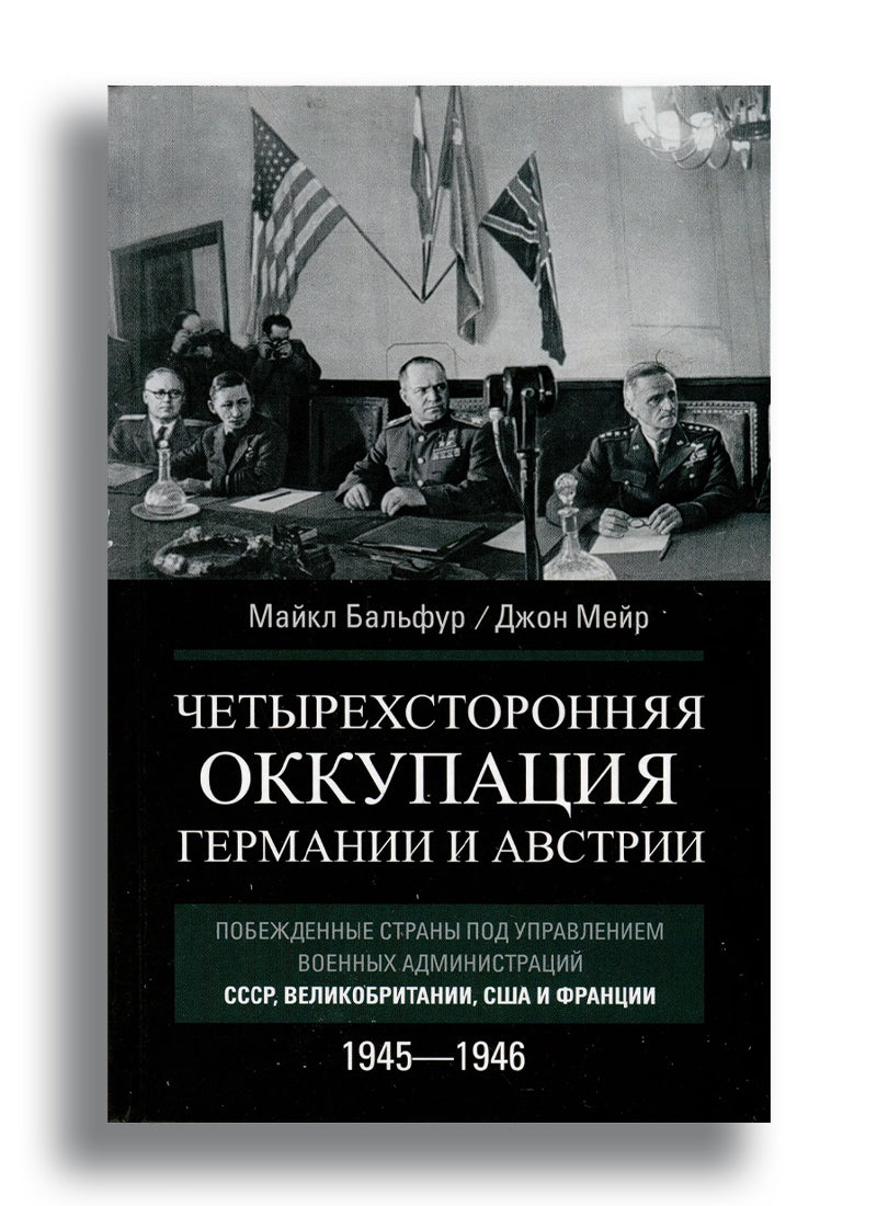 Четырехсторонняя оккупация Германии и Австрии. Побежденные  страны под управлением военных администраций СССР,  Великобритании, США и Франции. 1945-1946