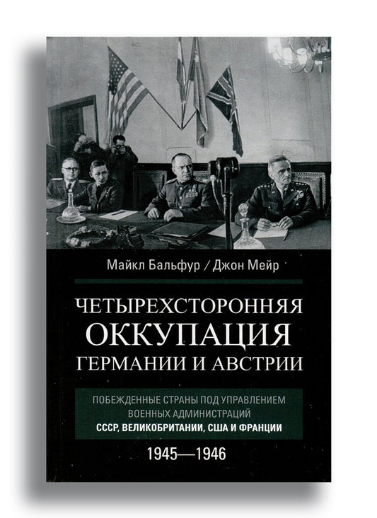 Четырехсторонняя оккупация Германии и Австрии. Побежденные  страны под управлением военных администраций СССР,  Великобритании, США и Франции. 1945-1946