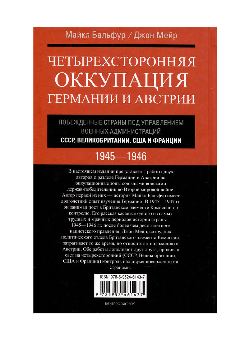 Четырехсторонняя оккупация Германии и Австрии. Побежденные  страны под управлением военных администраций СССР,  Великобритании, США и Франции. 1945-1946