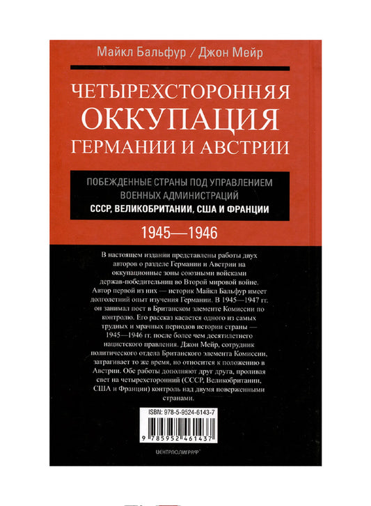 Четырехсторонняя оккупация Германии и Австрии. Побежденные  страны под управлением военных администраций СССР,  Великобритании, США и Франции. 1945-1946