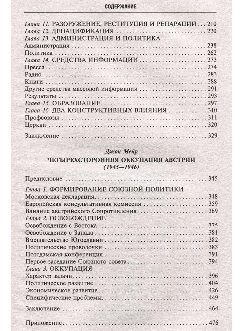 Четырехсторонняя оккупация Германии и Австрии. Побежденные  страны под управлением военных администраций СССР,  Великобритании, США и Франции. 1945-1946