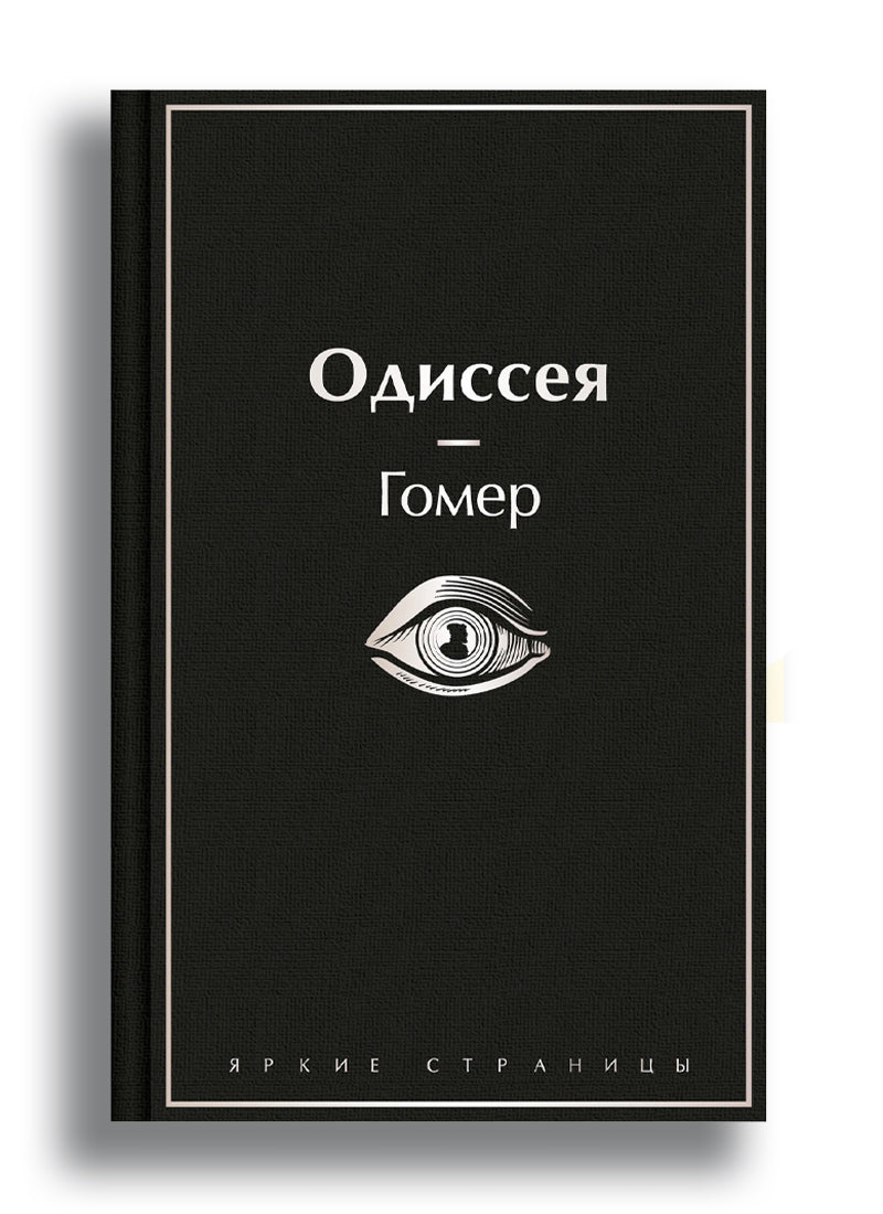 Одиссея