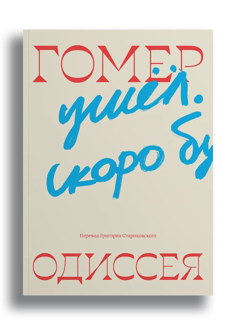 Гомер. Одиссея (пер. Стариковский Г.)