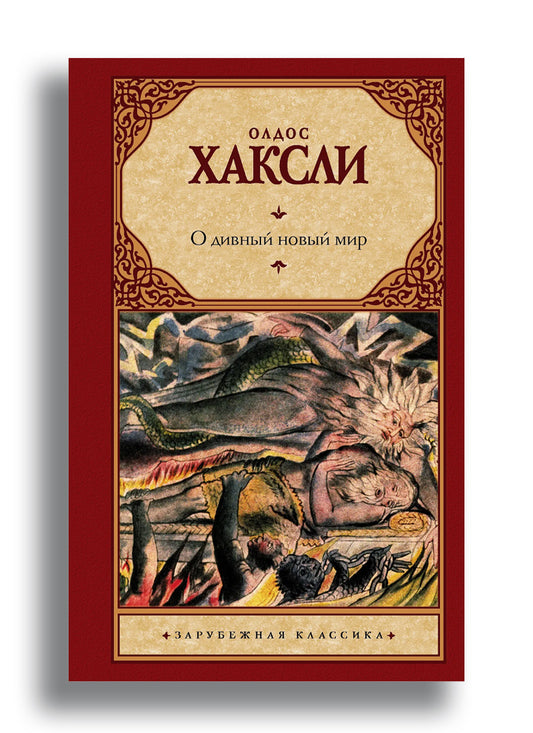 О дивный новый мир