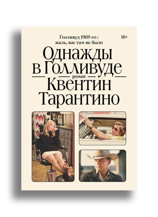 Однажды в Голливуде