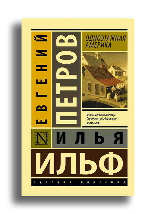 Одноэтажная Америка