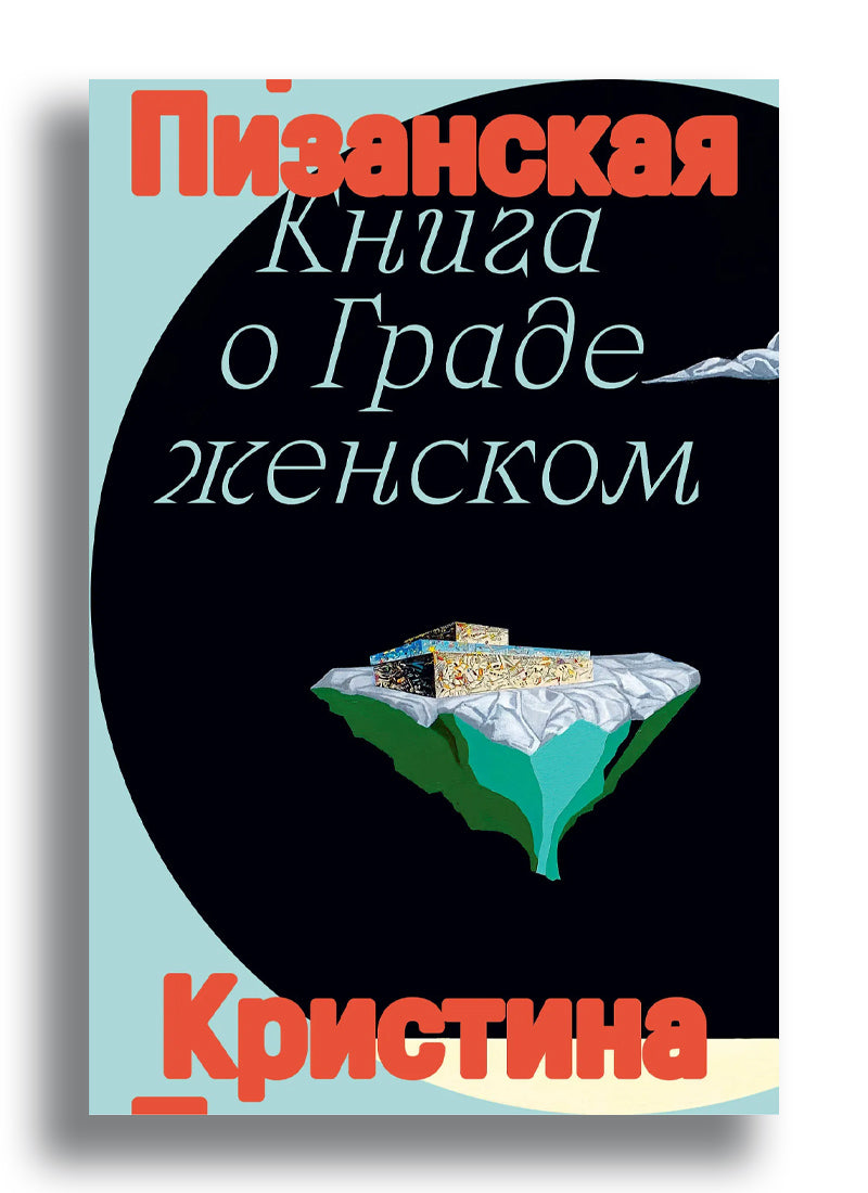 Книга о граде женском
