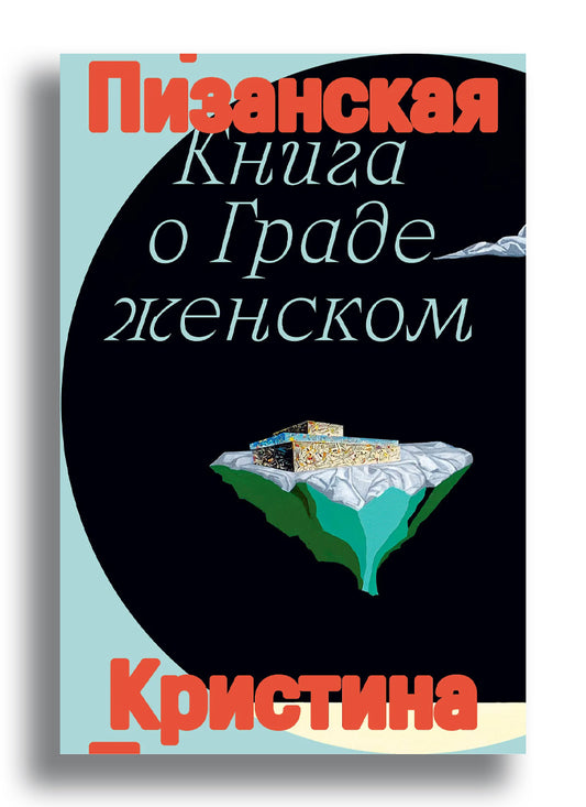 Книга о граде женском