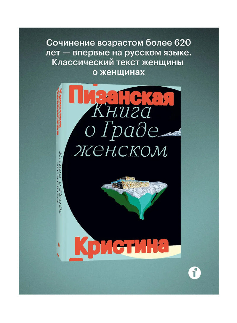 Книга о граде женском