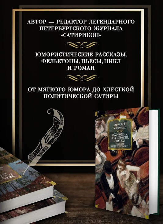 О хороших, в сущности, людях! Рассказы