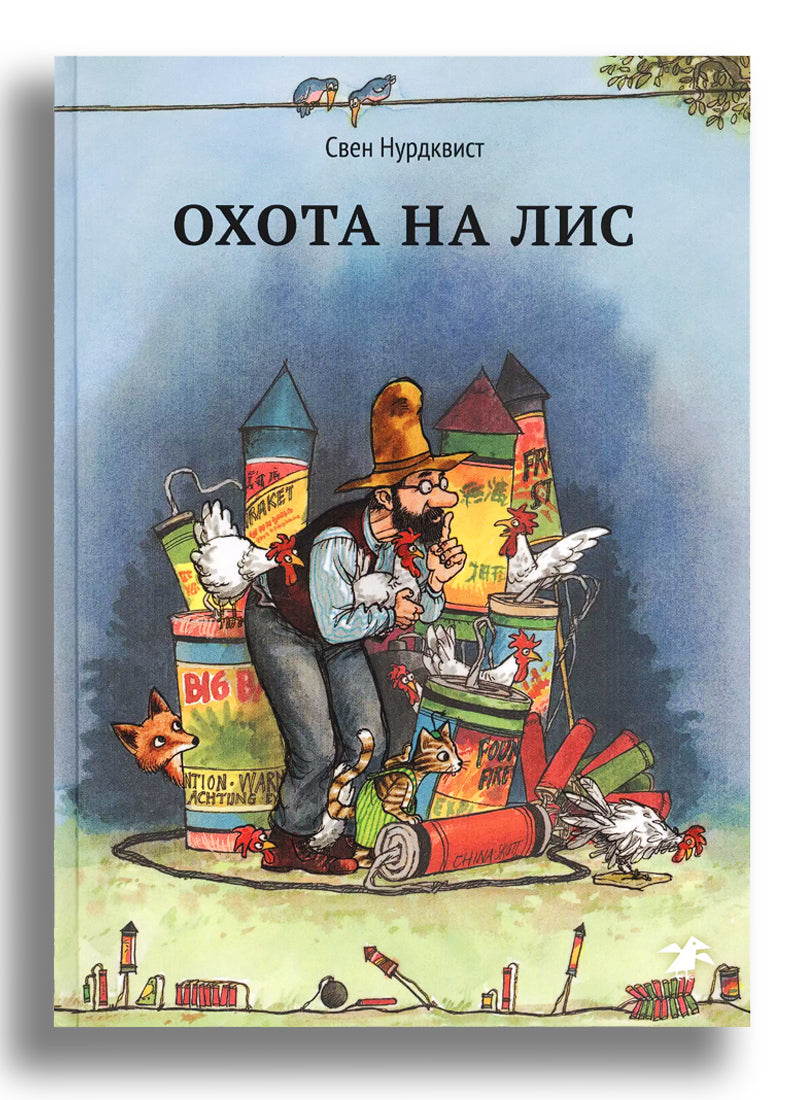 Охота на лис