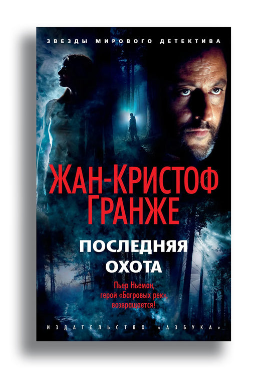 Последняя охота