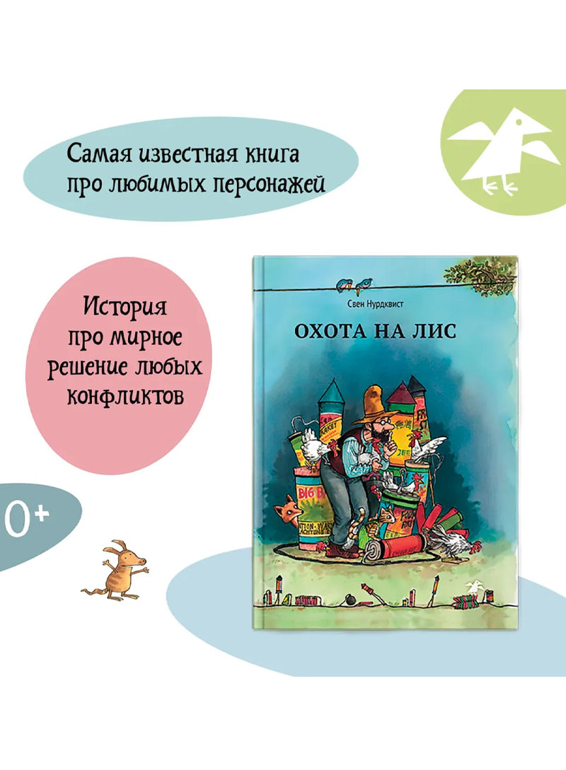 Охота на лис