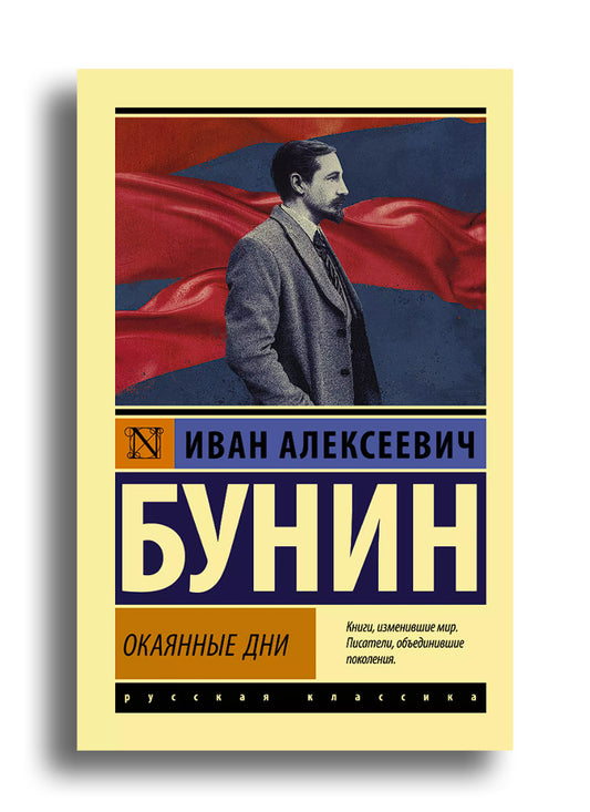 Окаянные дни