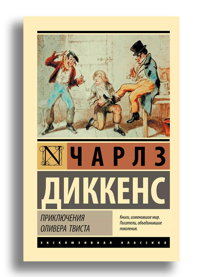Приключения Оливера Твиста