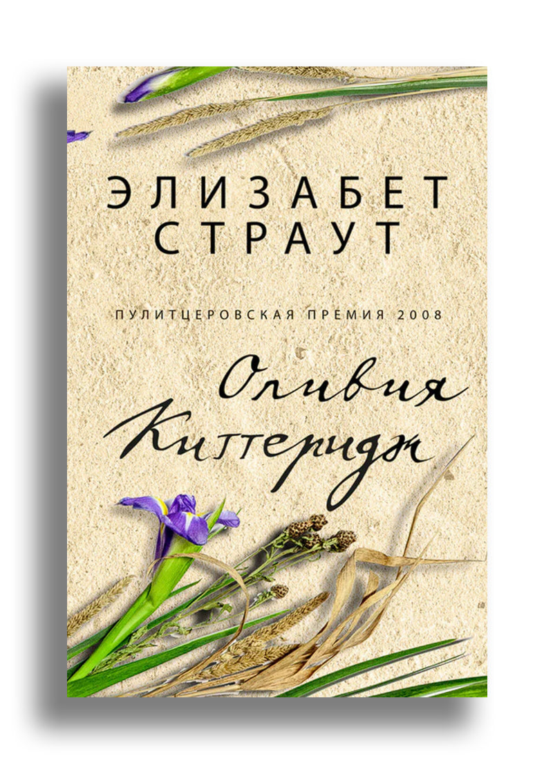 Оливия Киттеридж
