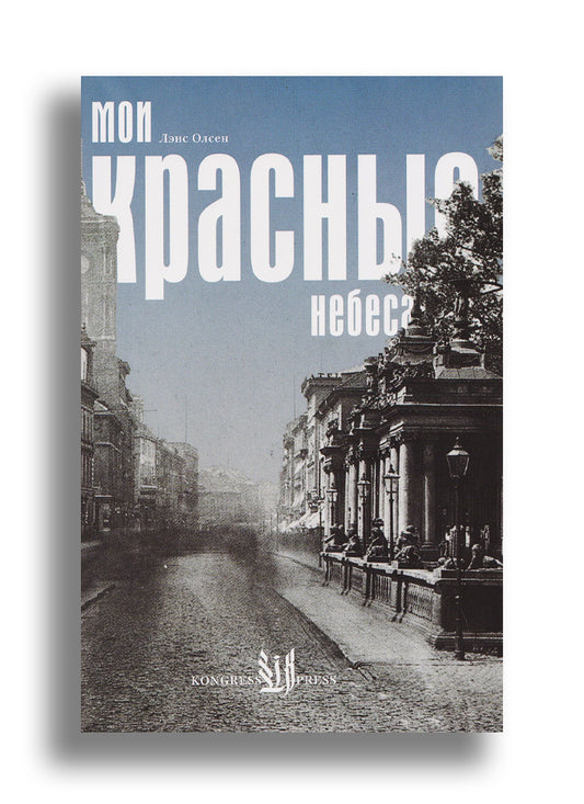 Мои красные небеса