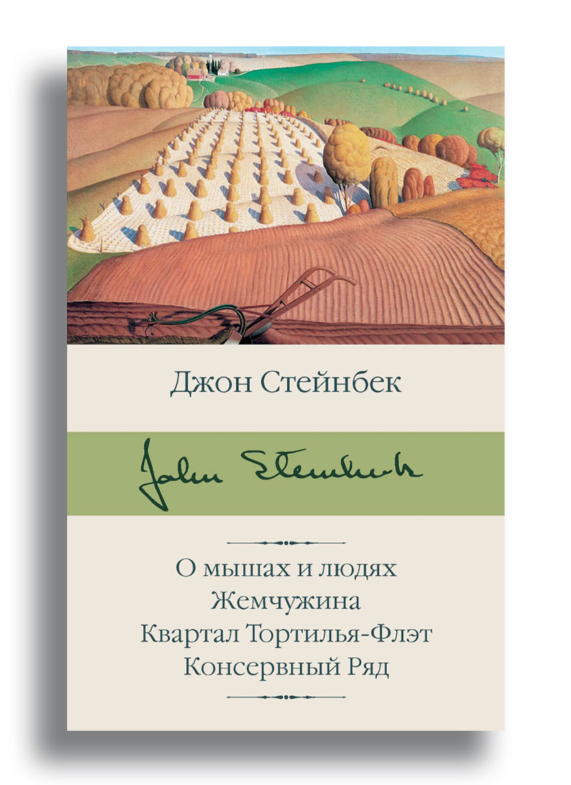 О мышах и людях. Жемчужина. Квартал Тортилья-Флэт. Консервный Ряд