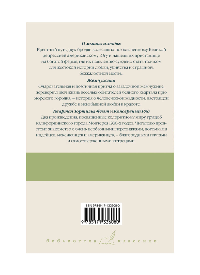 О мышах и людях. Жемчужина. Квартал Тортилья-Флэт. Консервный Ряд