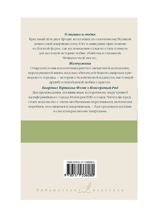 О мышах и людях. Жемчужина. Квартал Тортилья-Флэт. Консервный Ряд