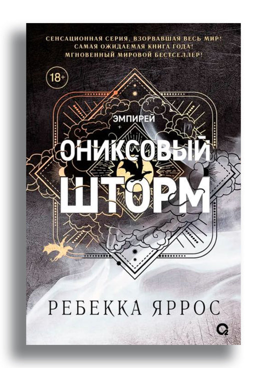 Ониксовый шторм (черный обрез)