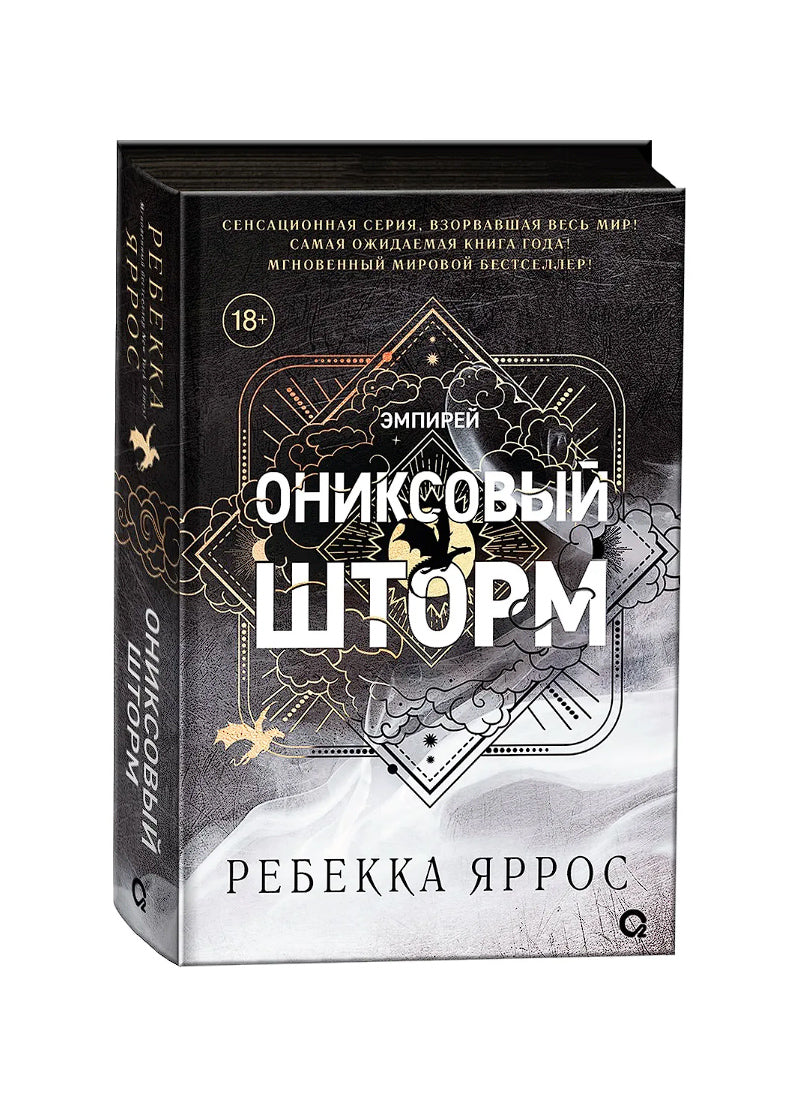 Ониксовый шторм (черный обрез)