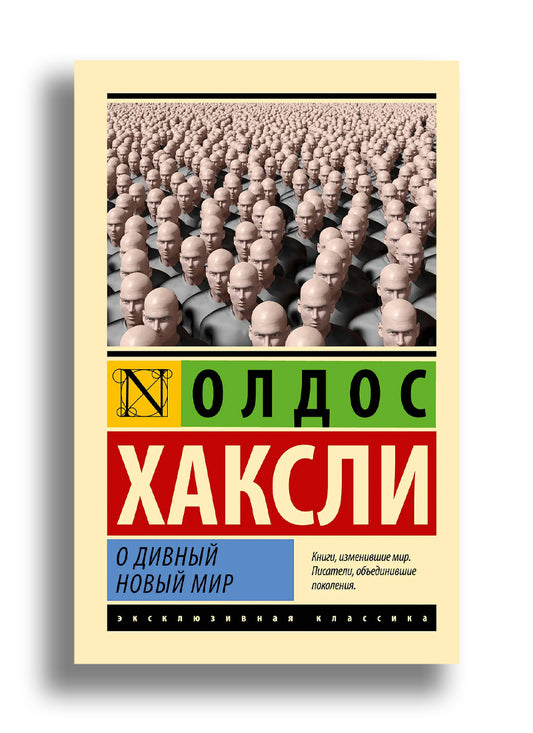 О дивный новый мир