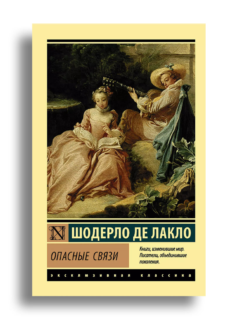 Опасные связи