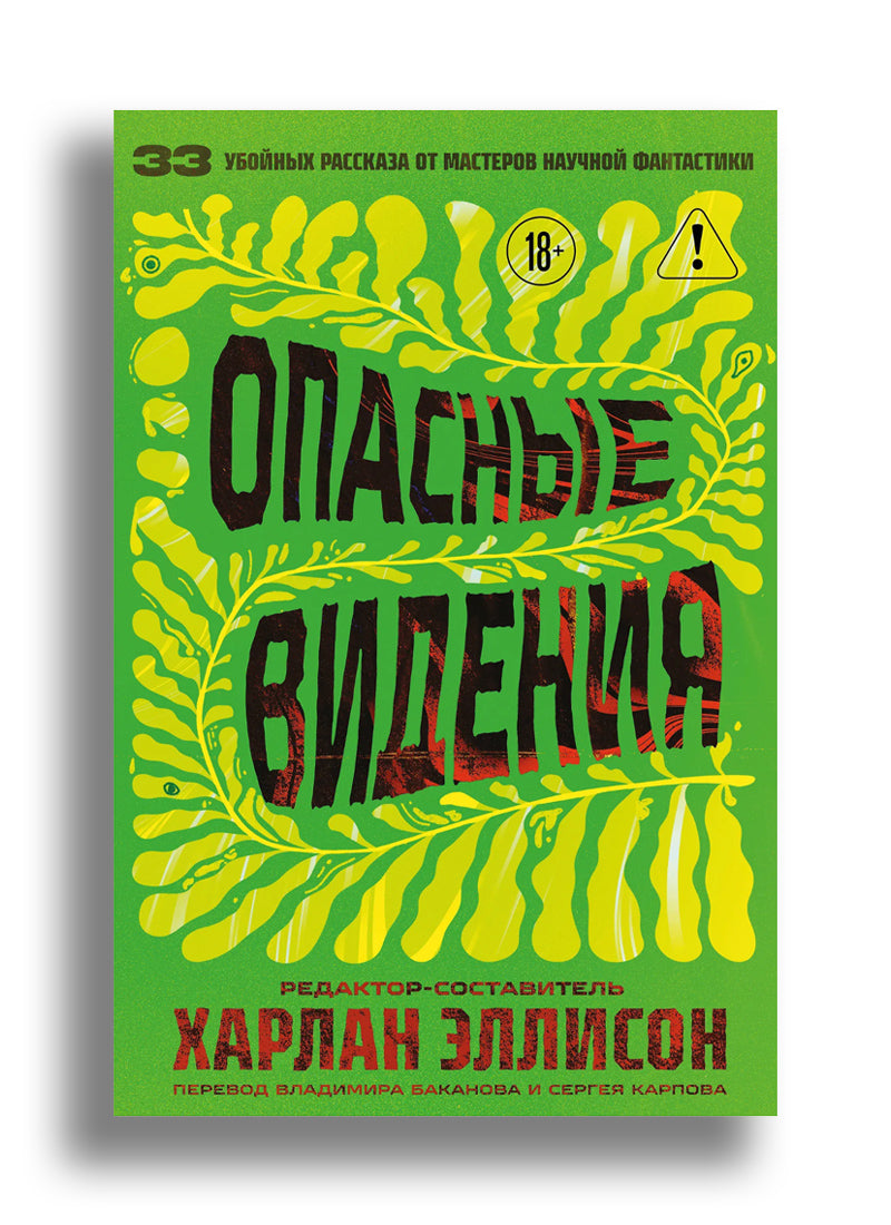 Опасные видения (составитель Харлан Эллисон)