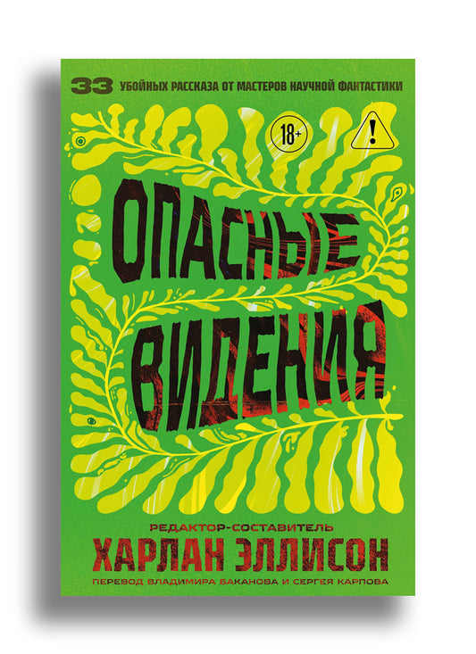 Опасные видения (составитель Харлан Эллисон)