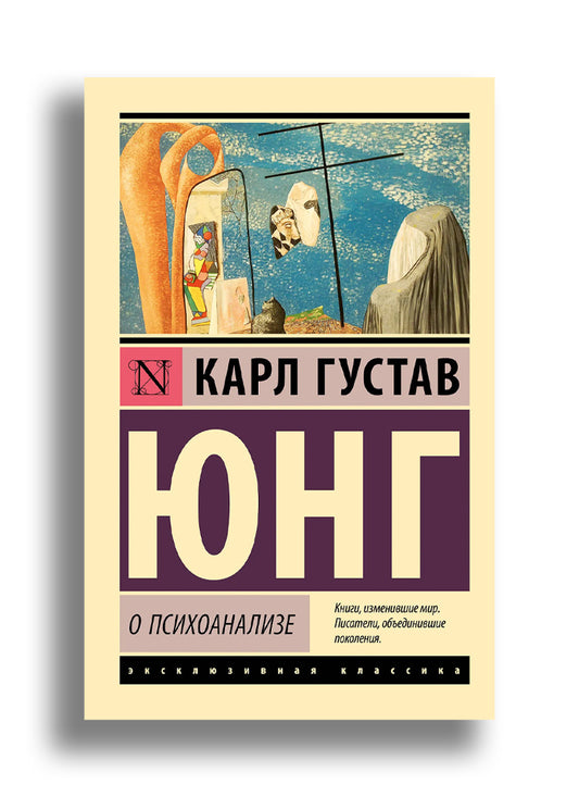 О психоанализе