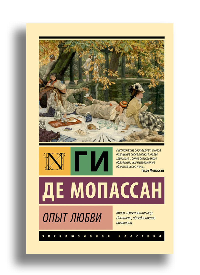 Опыт любви