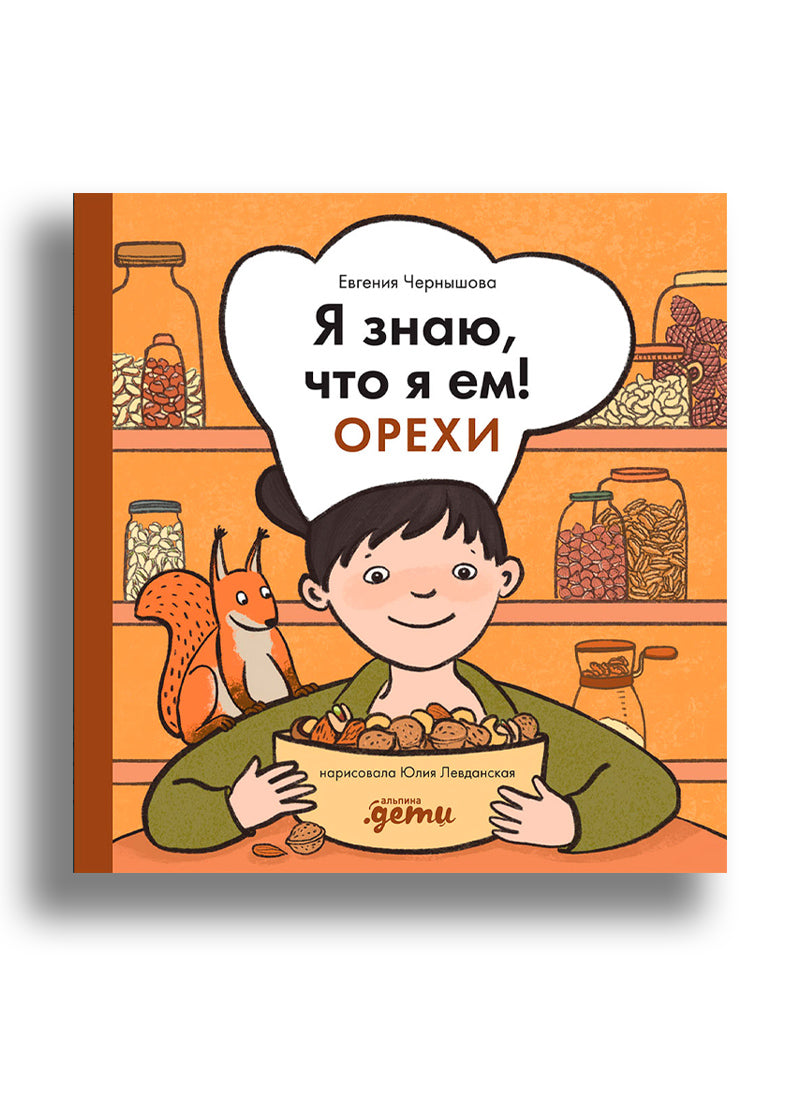 Я знаю, что я ем! Орехи