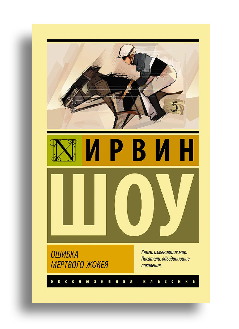 Ошибка мертвого жокея