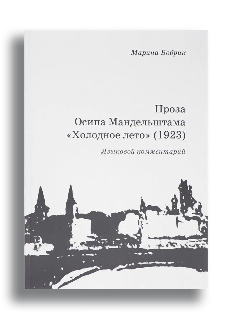 Проза Осипа Мандельштама «Холодное лето» (1923): Языковой комментарий