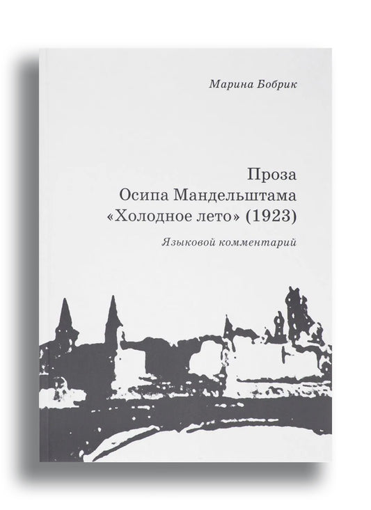 Проза Осипа Мандельштама «Холодное лето» (1923): Языковой комментарий