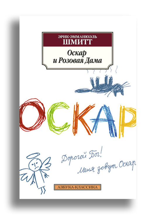 Оскар и Розовая Дама