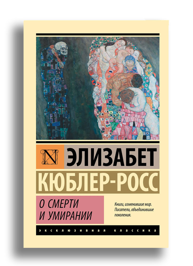 О смерти и умирании