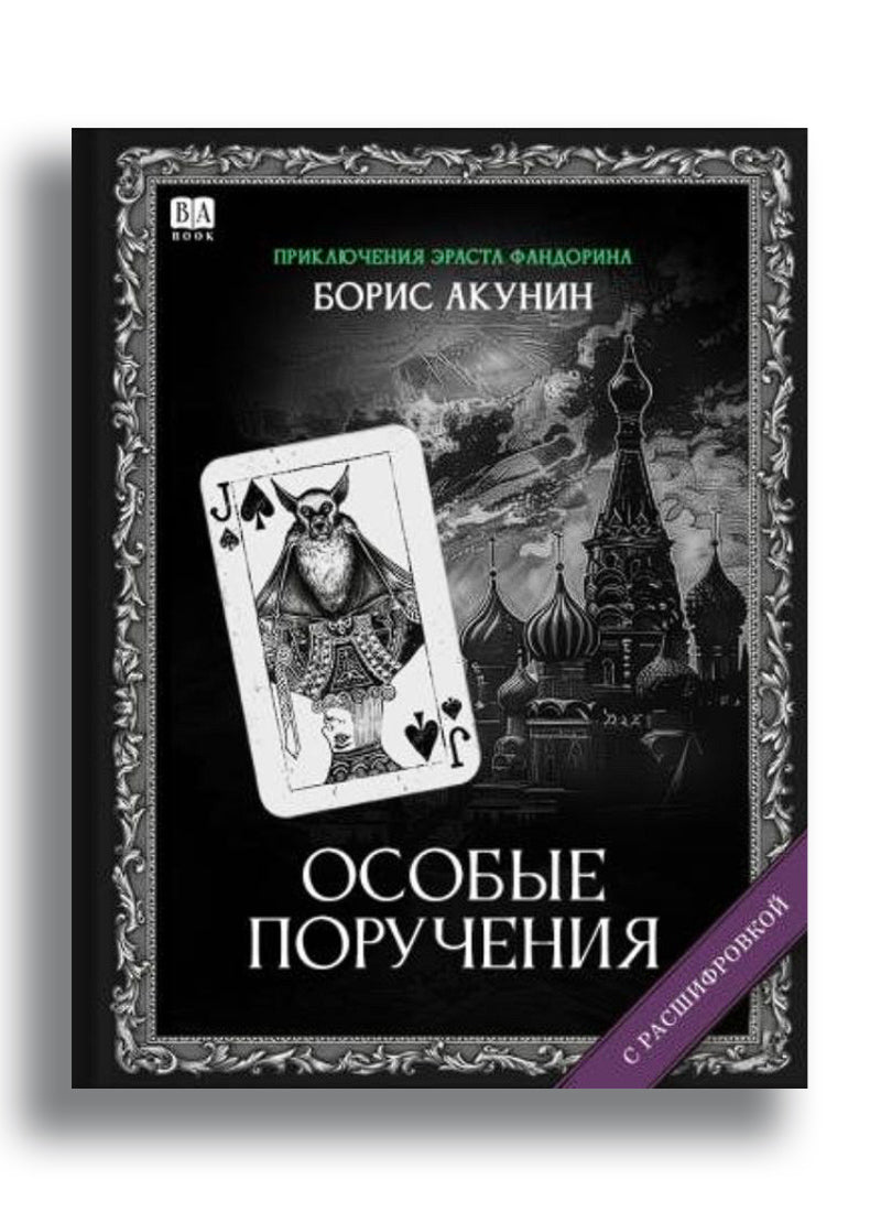 Особые поручения (с расшифровкой)