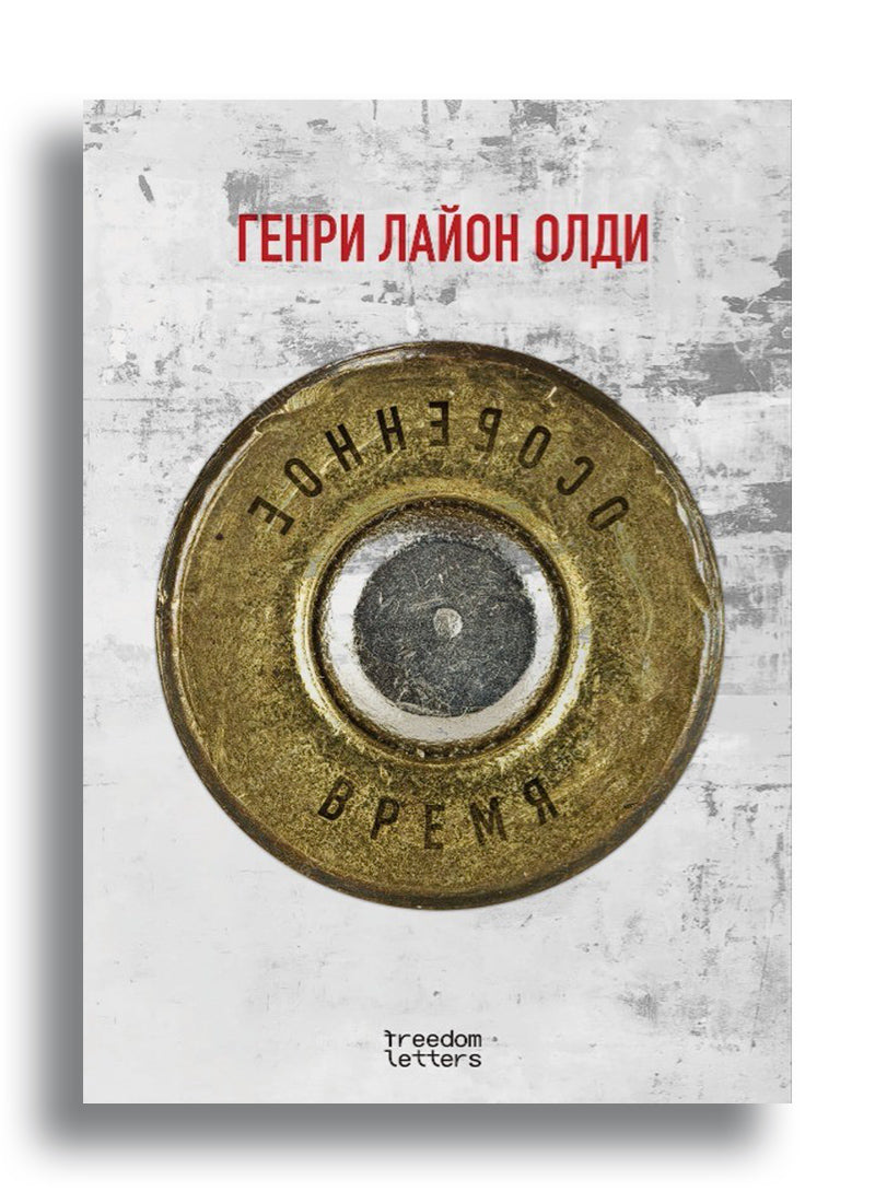 Генри Лайон Олди. Особенное время