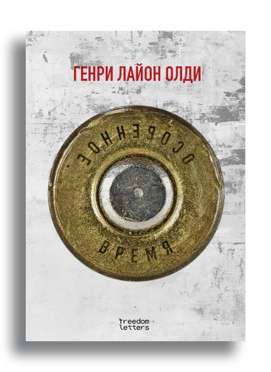 Генри Лайон Олди. Особенное время