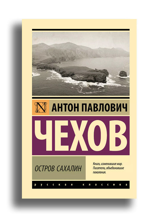 Остров Сахалин