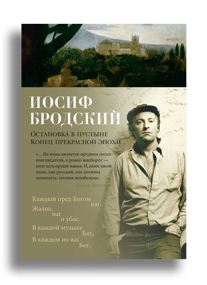 Остановка в пустыне. Конец прекрасной эпохи