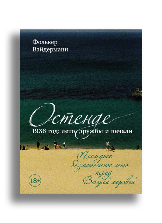 Остенде. 1936, лето дружбы и печали. Последнее безмятежное лето перед Второй мировой