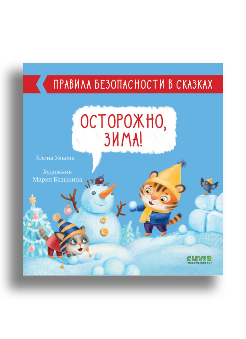 Правила безопасности в сказках. Осторожно, зима!