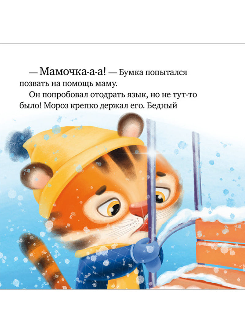 Правила безопасности в сказках. Осторожно, зима!