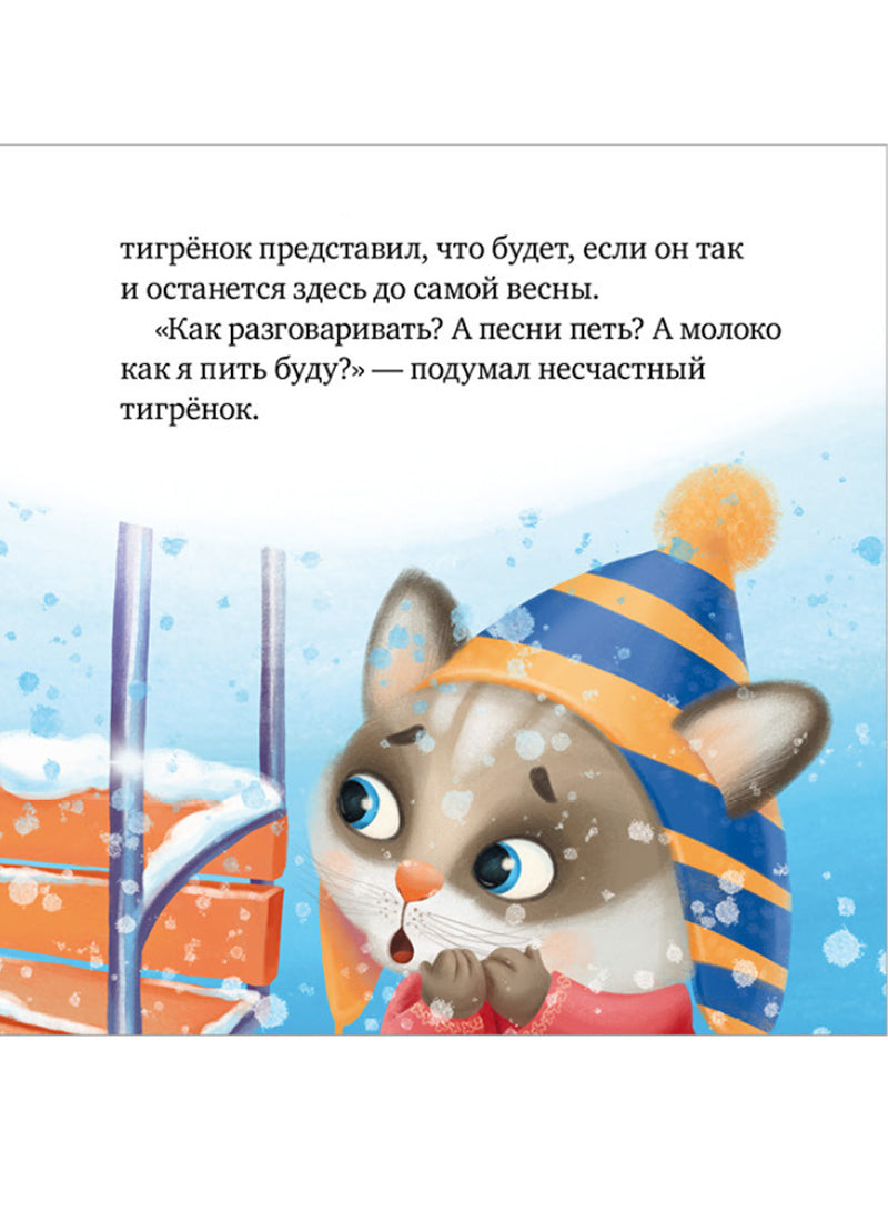 Правила безопасности в сказках. Осторожно, зима!