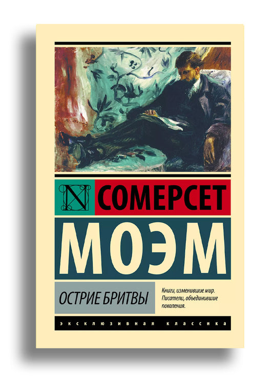 Острие бритвы