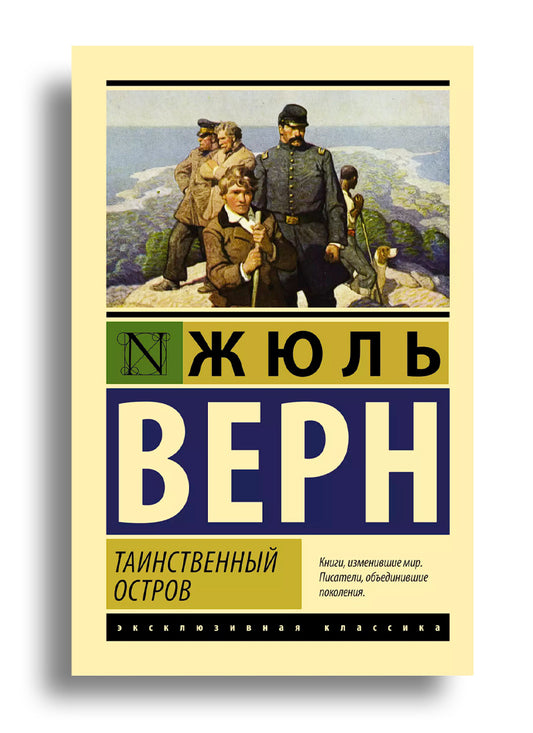 Таинственный остров