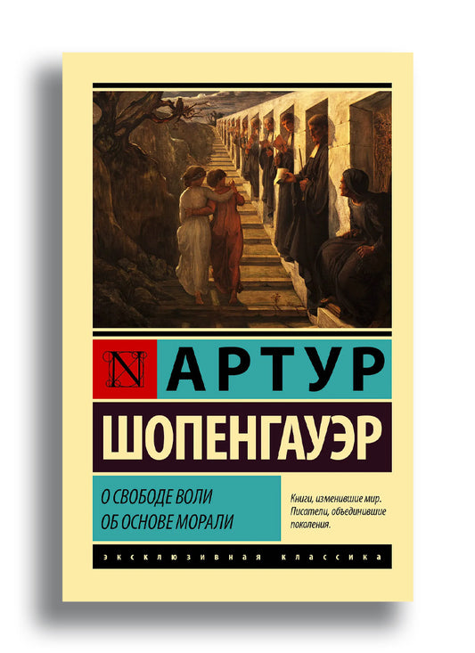 О свободе воли. Об основе морали